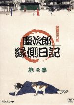 金曜時代劇 慶次郎縁側日記 第二巻 中古DVD・ブルーレイ