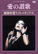 (未使用･未開封品)越路吹雪ラストメモリアル~愛の讃歌(ミュージック・フェアより) [DVD] 0011109969L.jpg