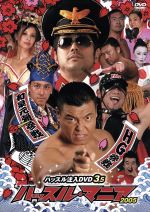 ハッスル・ツアー2008 DVD 1 ハッスル・ツアー2008 DVD 1 Hustle Tour 2008 DVD 1 – 闘道館