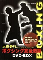 大橋秀行 ボクシング完全教室 （入門・中級・上級） 大橋秀行 ボクシング完全教則 DVD-BOX 新品DVD・ブルーレイ | ブック