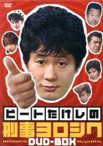 ビートたけしの刑事ヨロシク DVD-BOX 0011115933L.jpg