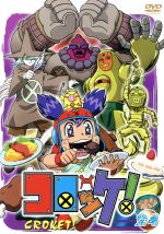 【中古】 コロッケ！　25/ＤＶＤ/PCBE-51337 中古】 コロッケ！ 25/DVD/PCBE-51337 / 小学館 [DVD