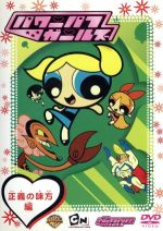【中古】パワーパフ ガールズ:変身!ガールズ!!編 HD1080px]Powerpuff Girls Z Transformation パワパフガールズZ