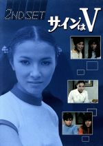 サインはV 2ND SET DVD 3, 4 Amazon.co.jp: サインはV 2ND SET [DVD] : 岡田可愛, 中山麻理