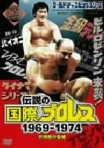 値下げ！伝説の国際プロレス 伝説の国際プロレス」1969-1974 DVD BOX(初回生産限定版) 中古