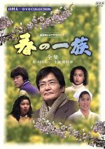 春の一族-全集-〈2枚組〉山田太一：作 緒形拳：主演 DVD セル版です。 春の一族 -全集- 新品DVD・ブルーレイ | ブックオフ公式
