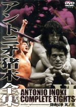 アントニオ猪木全集『闘魂伝承 其ノ弐』 中古DVD・ブルーレイ