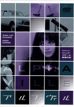 アルファヴィル 中古DVD・ブルーレイ | ブックオフ公式