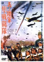 Amazon.co.jp: あゝ陸軍 隼戦闘隊 FYK-503-ON [DVD] : 佐藤允