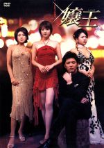 テレビ東京 ドラマ24 嬢王3 Special Edition DVD-BOX 嬢王3 ～Special すぼまり Edition～DVD-BOX