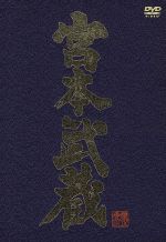 宮本武蔵 愛蔵BOX 中古DVD・ブルーレイ | ブックオフ公式オンラインストア
