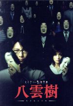 ミステリー民俗学者 八雲樹 DVD-BOX Amazon.co.jp: ミステリー民俗学者 八雲樹 DVD-BOX : 及川光博