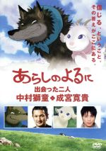 Amazon.co.jp: あらしのよるに ~出会った二人~ 中村獅童×成宮