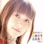 Amazon.co.jp: 佐藤利奈のあの空で逢えたら Vol.2: ミュージック