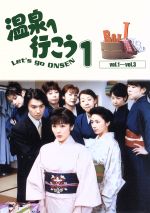 温泉へ行こう DVD-BOX 1,2 セット 愛の劇場 「温泉へ行こう」 DVD-BOX I 中古DVD・ブルーレイ
