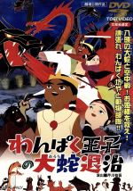 (未使用･未開封品)　わんぱく王子の大蛇(おろち)退治 [DVD] 60wa65s わんぱく王子の大蛇(おろち)退治 中古DVD・ブルーレイ | ブック