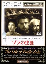 【中古】 ゾラの生涯 ゾラの生涯 中古DVD・ブルーレイ | ブックオフ公式オンラインストア