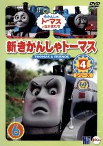 (未使用･未開封品)　新きかんしゃトーマス シリーズ5 6巻 [DVD] gsx453j Amazon.co.jp: 新きかんしゃトーマス シリーズ5 6巻 [DVD