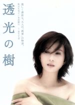 【在庫あり】 透光の樹 ブックオフ公式オンラインストア | 中古DVD・ブルーレイ 邦画・日本映画