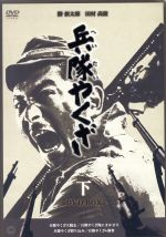 兵隊やくざ DVD-BOX(下巻) 中古DVD・ブルーレイ | ブックオフ公式