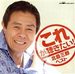 演歌・歌謡 CD 大量セット まとめ売り 氷川きよし 北島三郎 坂本冬美 等 これが聴きたい！ 北島三郎 ベスト 中古CD | ブックオフ公式