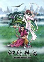 神チョウ侠侶 コンドルヒーロー 3 (DVD) : 映画&DVD&ブルーレイ