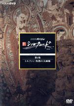 NHKスペシャル 新シルクロード 特別版 第2集 トルファン 灼熱の