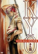 SAMURAI DEEPER KYO 巻之伍 中古DVD・ブルーレイ | ブックオフ