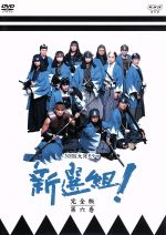新選組！ DVD全巻セット Amazon.co.jp: NHK大河ドラマ 新選組！ 完全版 【レンタル落ち
