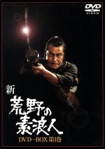 新・荒野の素浪人 DVD-BOX 第1巻 中古DVD・ブルーレイ | ブックオフ