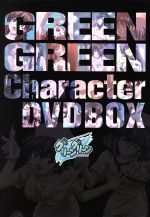 グリーングリーンキャラクター DVD-BOX（3枚組）＜初回生産限定版＞ Amazon.co.jp: グリーングリーンキャラクターDVD : 中山さら