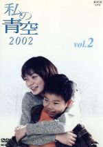 私の青空2002(4) [DVD] Amazon.co.jp: 私の青空2002(4) [DVD] : 田畑智子, 篠田拓馬
