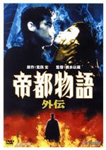 帝都物語　帝都大戦　DVD セット　　（原作/荒俣宏） Amazon.co.jp: 帝都大戦 [DVD] : 加藤昌也, 南果歩, 嶋田久作, 丹波