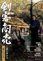 【中古】勝負?剣客商売 (1979年) 0011147855L.jpg