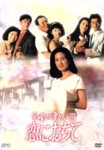 金曜日の妻たちへⅢ 恋におちて DVD-BOX 中古DVD・ブルーレイ