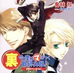 今日からマ王！:ドラマCD 裏 今度はマのつく最終兵器！ 本家す