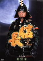 大河ドラマ 信長 完全版 第弐集 中古DVD・ブルーレイ | ブック