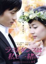 ラストダンスは私と一緒に DVD-BOX〈7枚組〉 ラストダンスは私と一緒に DVD-BOX 新品DVD・ブルーレイ