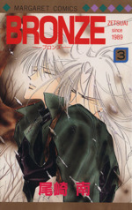 Amazon.co.jp: BRONZE ZETSUAI since 1989 コミック 全14巻完結