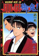 【中古】 ＪＩＮーＧＩ御免！ 東京無頼風祭一家 ９/講談社/所十三 JIN―GI御免！（9）＜完＞』（所 十三）｜講談社