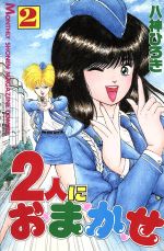 2人におまかせ 全6巻セット　八神ひろき　講談社　月刊少年マガジンコミックス 2人におまかせ 全巻セット 全6巻 八神ひろき 3～6巻 初版 - メルカリ