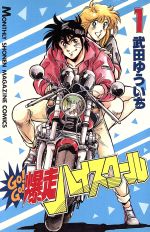 GO！GO！爆走ハイスクール(1) 月刊マガジンKC 中古漫画