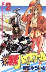 【中古】 Ｇｏ！ｇｏ！爆走ハイスクール ４/講談社/武田ゆういち GO! GO! 爆走ハイスクール全4巻 武田ゆういち講談社 - メルカリ