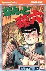 【中古】 なんと孫六 ５８/講談社/さだやす圭 なんと孫六（1）』（さだやす 圭）｜講談社