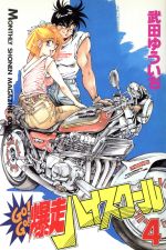 2024-25 秋冬新作  ハイブランドの GO！GO！爆走ハイスクール(4) 中古漫画 月刊マガジンKC 少年漫画