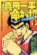 真田一平命がけ　1～10　2～10は初版 真田一平 命がけ!! – 少年コミック大全