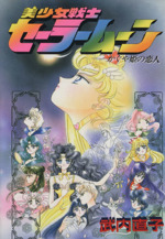 【良品・送料込】美少女戦士セーラームーン セーラーV 全巻セット かぐや姫の恋人 ミュージカル「美少女戦士セーラームーン」かぐや姫の恋人” LINE