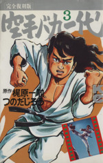 楽天市場】空手バカ一代 中古（少年｜コミック）：本・雑誌