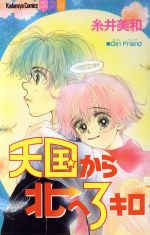 【中古】 天国から北へ３キロ/講談社/糸井美和 中古】 天国から北へ3キロ/講談社/糸井美和の通販 by