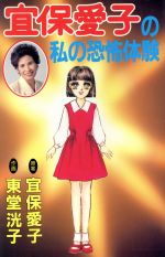【中古】 宜保愛子の学校のこわい話 １/講談社/東堂洸子 宜保愛子の学校のこわい話 1 (デラックスコミックス) | 宜保